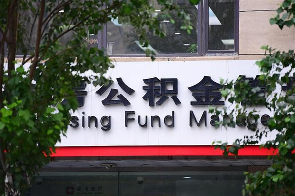 公积金账户合并_广水公积金代办在职离职封存服务