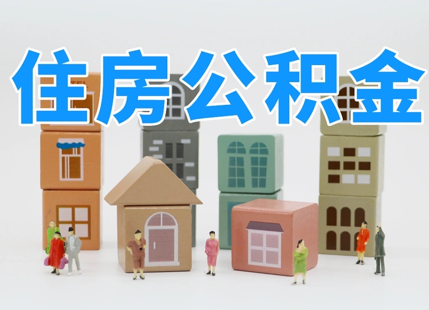 株洲公积金基本情况表_广水公积金代办在职离职封存服务