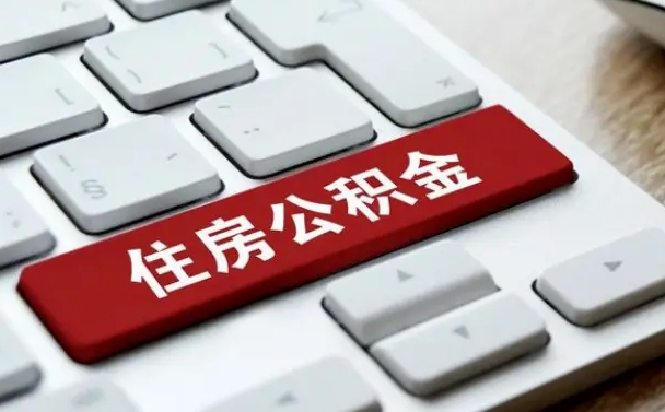 公积金都需要什么手续-广水公积金代办平台